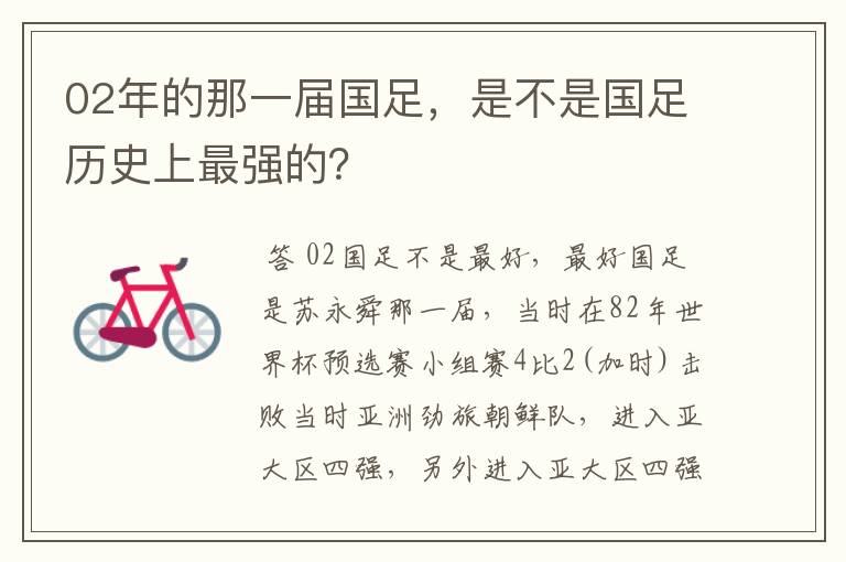 02年的那一届国足,是不是国足历史上最强的?