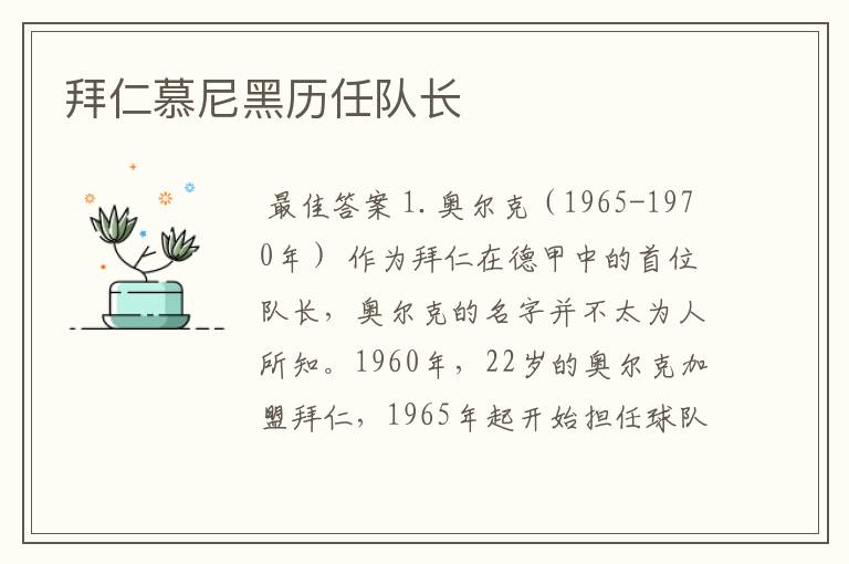 拜仁慕尼黑历任队长