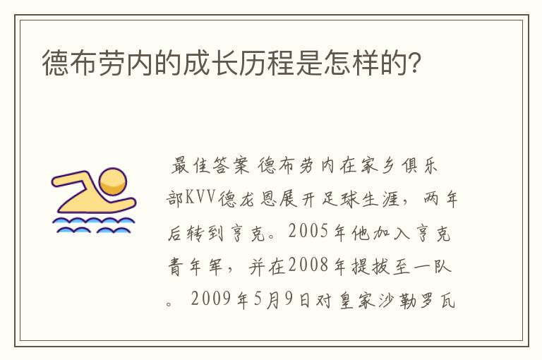 德布劳内的成长历程是怎样的?