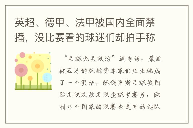 英超、德甲、法甲被国内全面禁播,没比赛看的球迷们却拍手称快