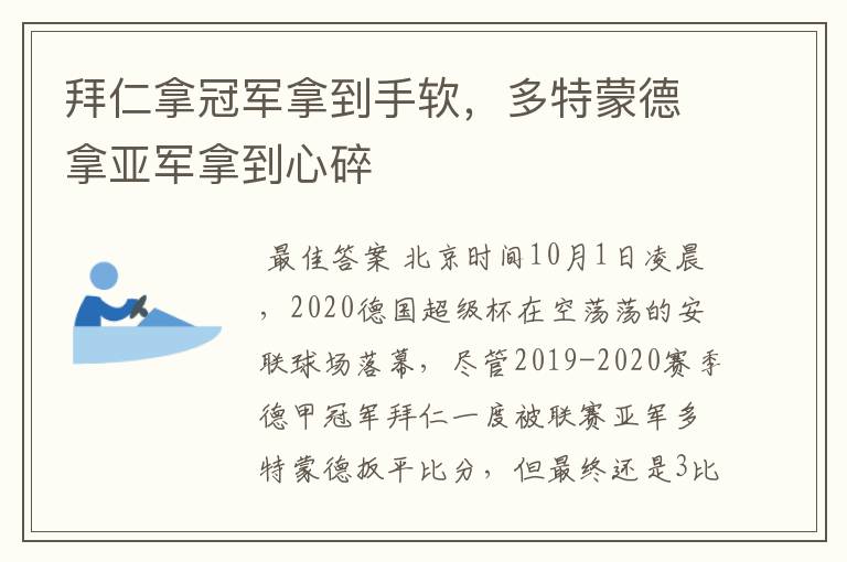 拜仁拿冠军拿到手软,多特蒙德拿亚军拿到心碎