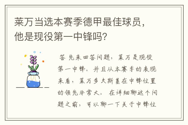莱万当选本赛季德甲最佳球员,他是现役第一中锋吗?