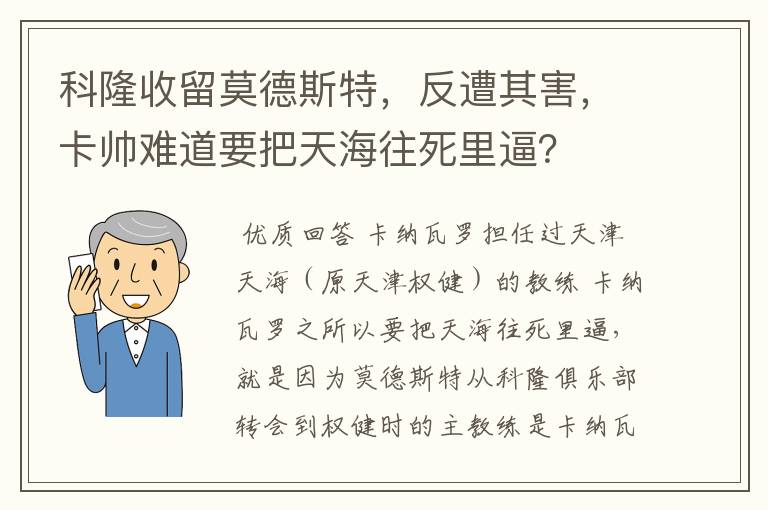 科隆收留莫德斯特,反遭其害,卡帅难道要把天海往死里逼?