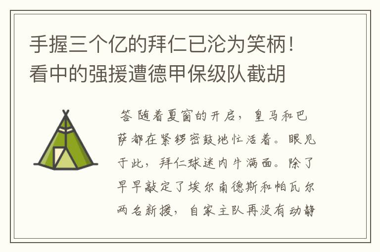 手握三个亿的拜仁已沦为笑柄!看中的强援遭德甲保级队截胡