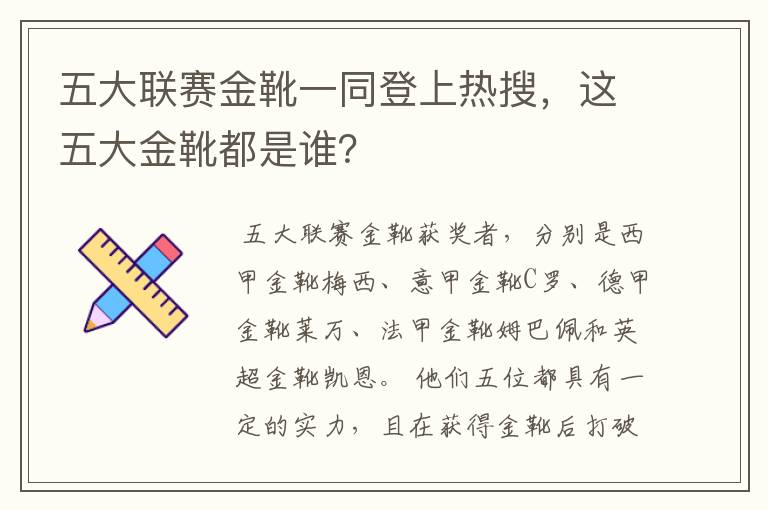 五大联赛金靴一同登上热搜，这五大金靴都是谁？