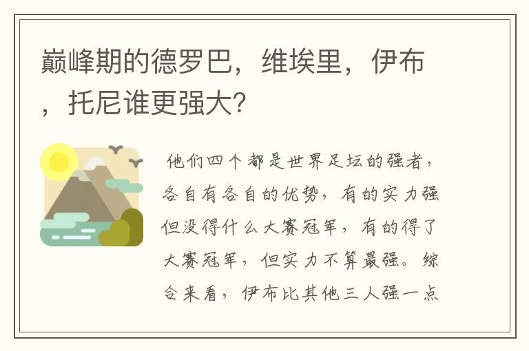 巅峰期的德罗巴,维埃里,伊布,托尼谁更强大?