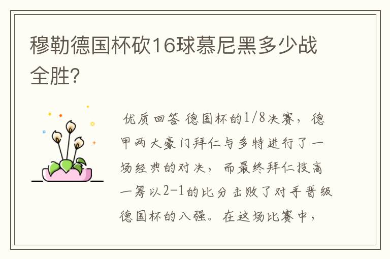 穆勒德国杯砍16球慕尼黑多少战全胜?