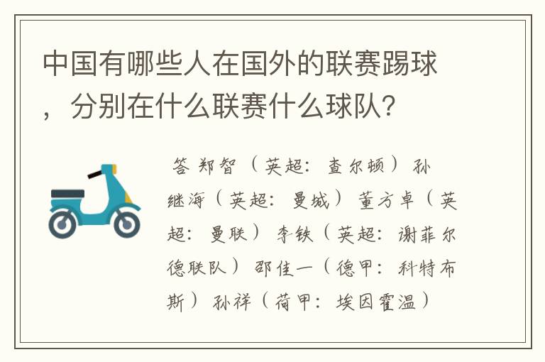 中国有哪些人在国外的联赛踢球,分别在什么联赛什么球队?