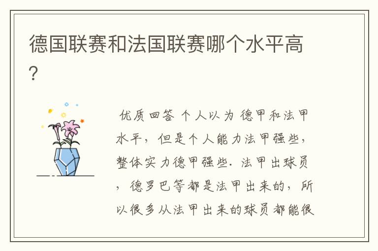 德国联赛和法国联赛哪个水平高?