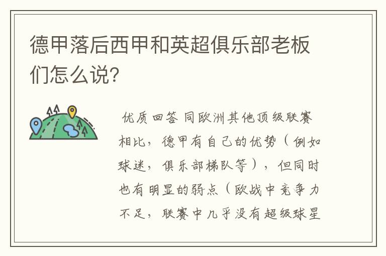 德甲落后西甲和英超俱乐部老板们怎么说?