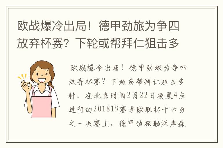 欧战爆冷出局!德甲劲旅为争四放弃杯赛?下轮或帮拜仁狙击多特