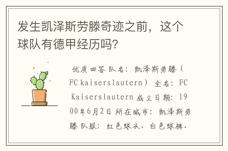 发生凯泽斯劳滕奇迹之前,这个球队有德甲经历吗?