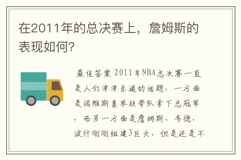 在2011年的总决赛上,詹姆斯的表现如何?