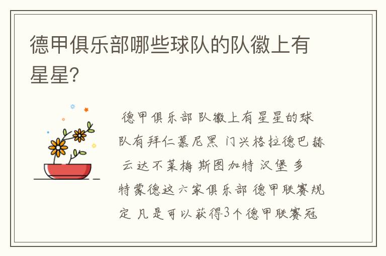 德甲俱乐部哪些球队的队徽上有星星?