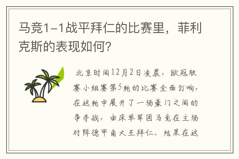 马竞1-1战平拜仁的比赛里,菲利克斯的表现如何?