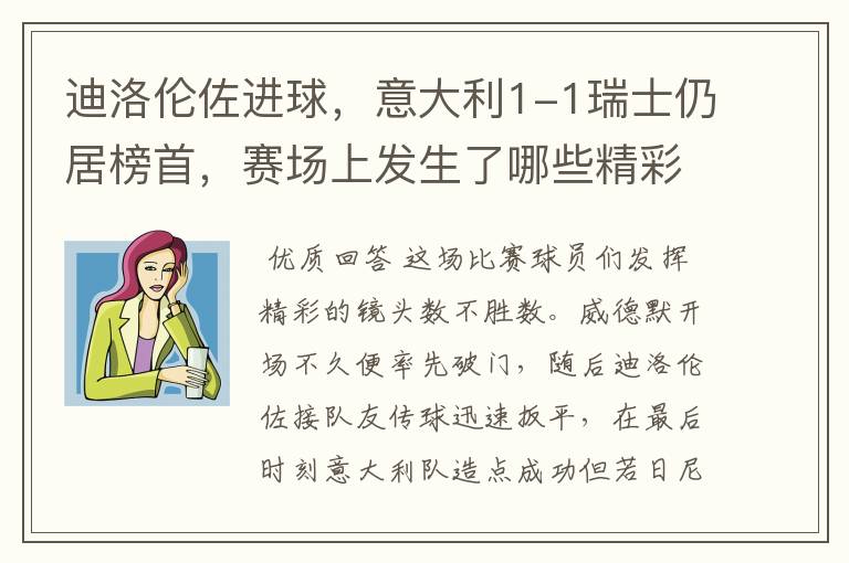 迪洛伦佐进球,意大利1-1瑞士仍居榜首,赛场上发生了哪些精彩瞬间?