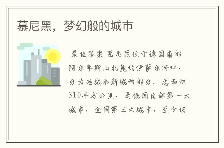 慕尼黑,梦幻般的城市
