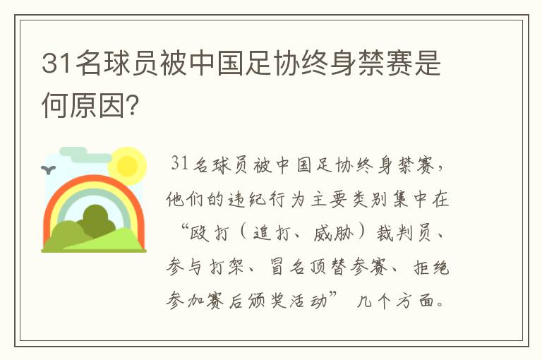 31名球员被中国足协终身禁赛是何原因?