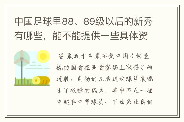 中国足球里88、89级以后的新秀有哪些,能不能提供一些具体资料?
