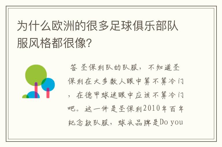为什么欧洲的很多足球俱乐部队服风格都很像?