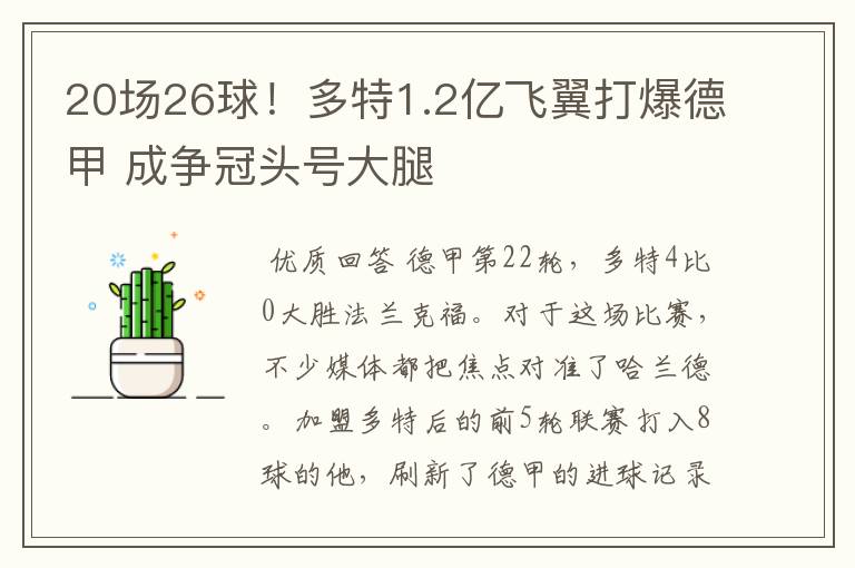 20场26球!多特1.2亿飞翼打爆德甲 成争冠头号大腿