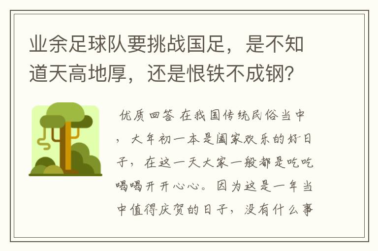 业余足球队要挑战国足,是不知道天高地厚,还是恨铁不成钢?