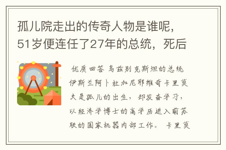 孤儿院走出的传奇人物是谁呢,51岁便连任了27年的总统,死后万民送葬?