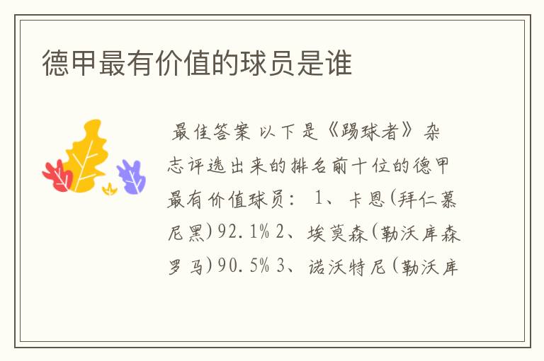 德甲最有价值的球员是谁