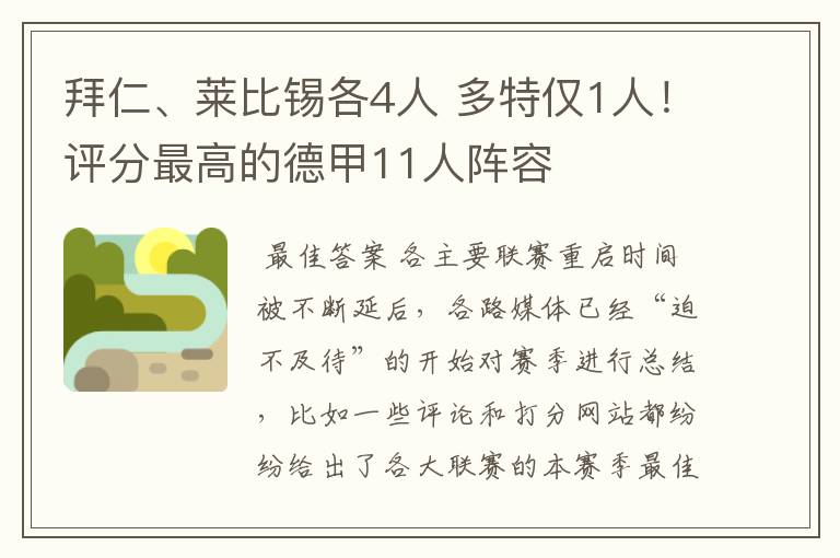 拜仁、莱比锡各4人 多特仅1人!评分最高的德甲11人阵容