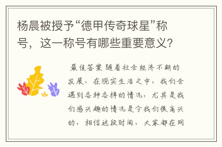 杨晨被授予“德甲传奇球星”称号,这一称号有哪些重要意义?
