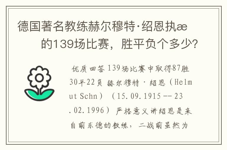 德国著名教练赫尔穆特·绍恩执教的139场比赛,胜平负个多少?