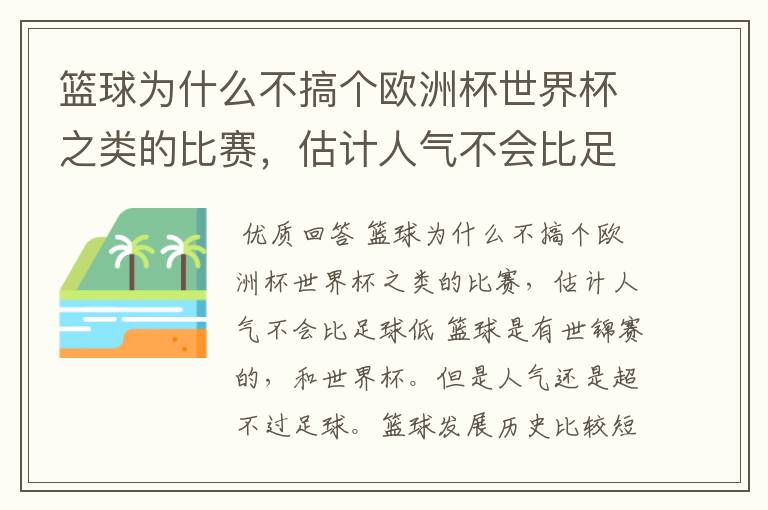篮球为什么不搞个欧洲杯世界杯之类的比赛,估计人气不会比足球低