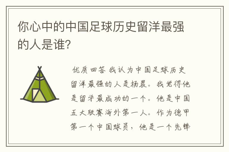 你心中的中国足球历史留洋最强的人是谁?