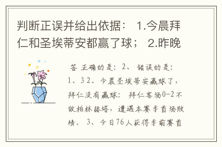 判断正误并给出依据: 1.今晨拜仁和圣埃蒂安都赢了球; 2.昨晚中国女篮惨败41分; 3.今日76