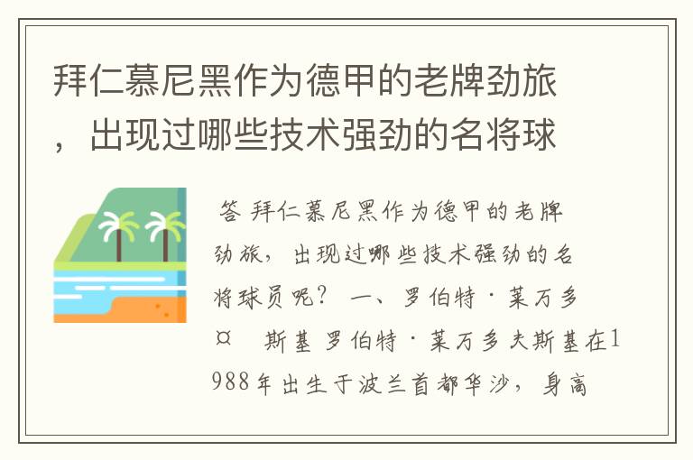 拜仁慕尼黑作为德甲的老牌劲旅,出现过哪些技术强劲的名将球员呢?
