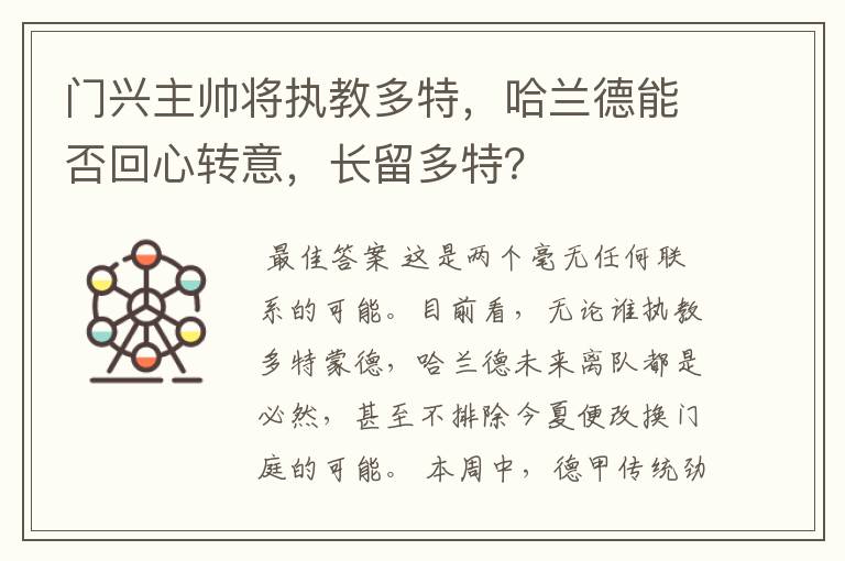 门兴主帅将执教多特,哈兰德能否回心转意,长留多特?