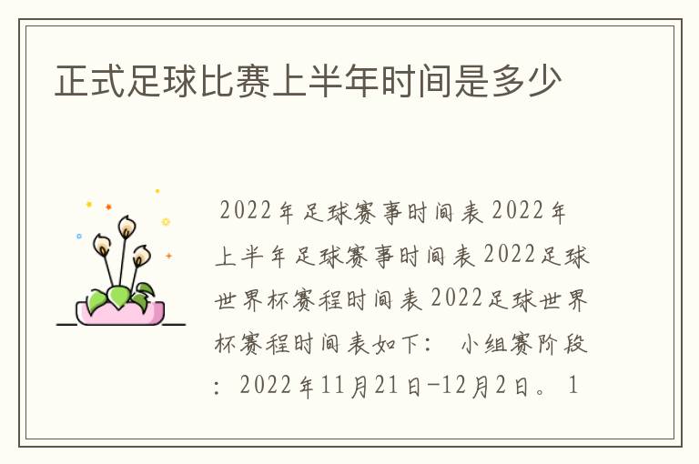 正式足球比赛上半年时间是多少