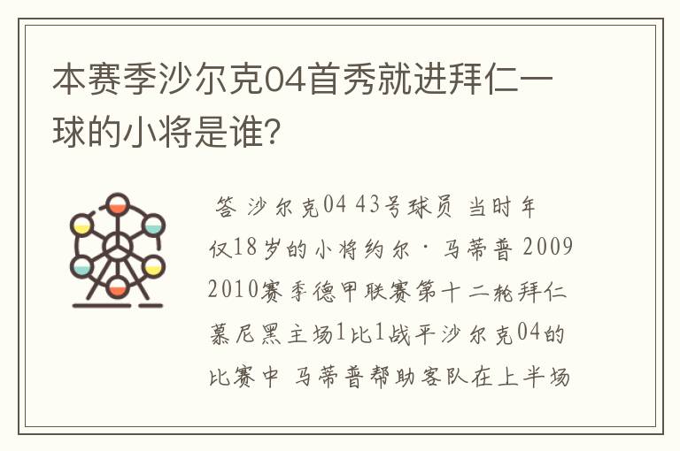 本赛季沙尔克04首秀就进拜仁一球的小将是谁?