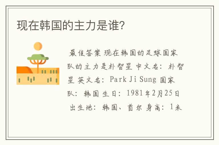 现在韩国的主力是谁?