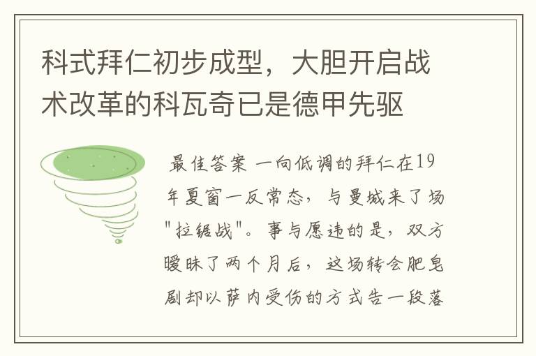 科式拜仁初步成型,大胆开启战术改革的科瓦奇已是德甲先驱