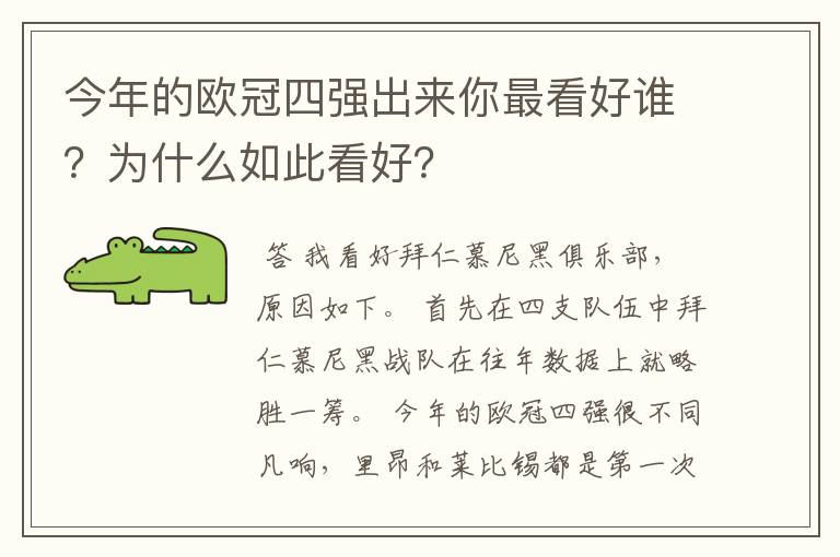 今年的欧冠四强出来你最看好谁?为什么如此看好?