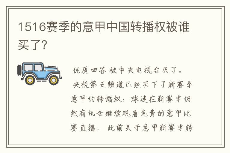 1516赛季的意甲中国转播权被谁买了?
