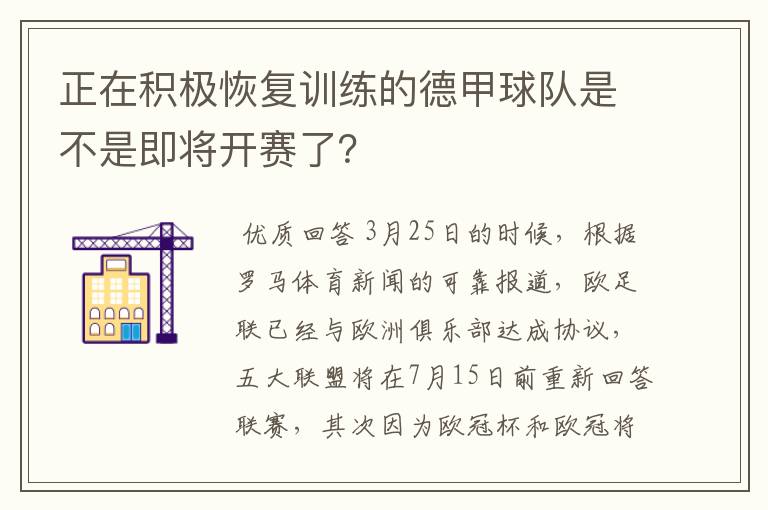 正在积极恢复训练的德甲球队是不是即将开赛了?