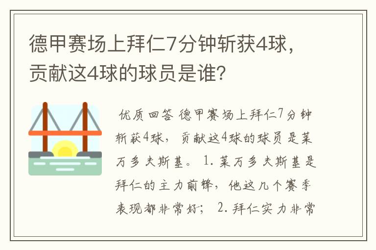 德甲赛场上拜仁7分钟斩获4球,贡献这4球的球员是谁?
