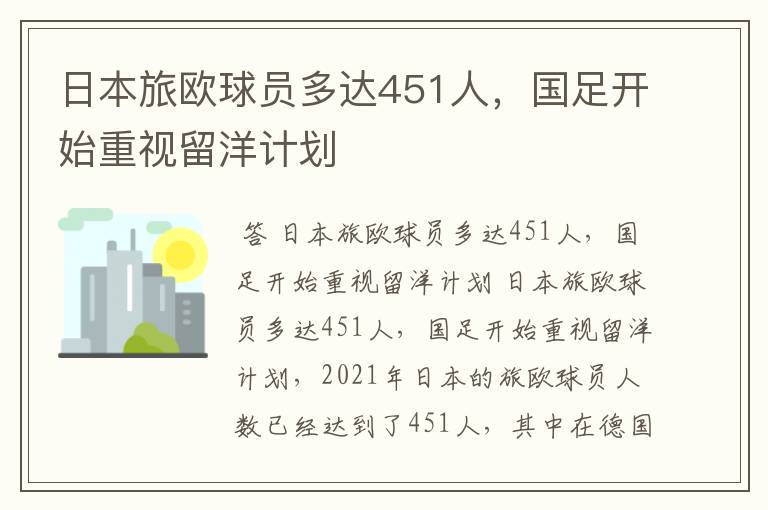 日本旅欧球员多达451人,国足开始重视留洋计划