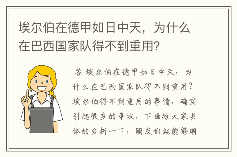 埃尔伯在德甲如日中天,为什么在巴西国家队得不到重用?