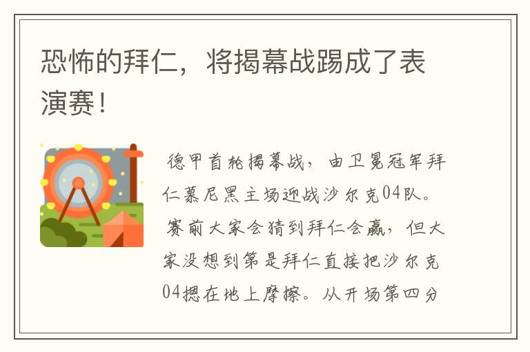 恐怖的拜仁,将揭幕战踢成了表演赛!