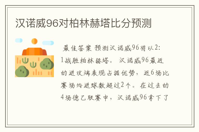 汉诺威96对柏林赫塔比分预测
