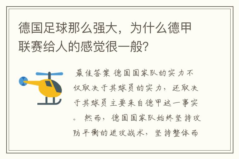 德国足球那么强大,为什么德甲联赛给人的感觉很一般?