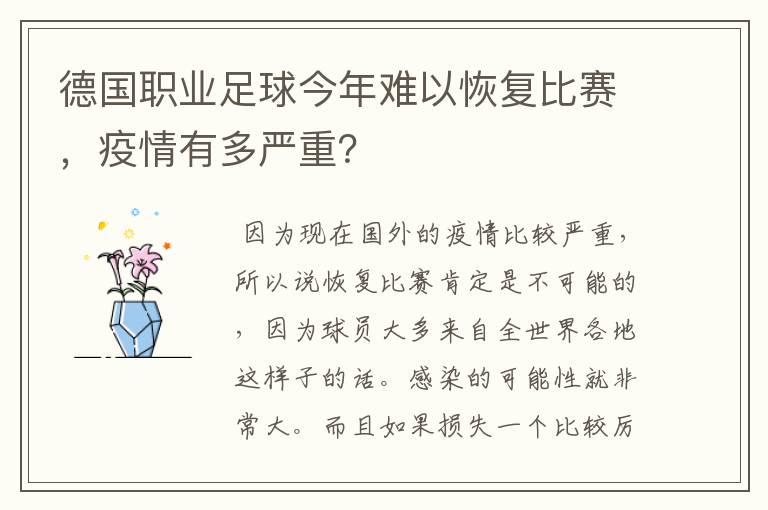 德国职业足球今年难以恢复比赛,疫情有多严重?